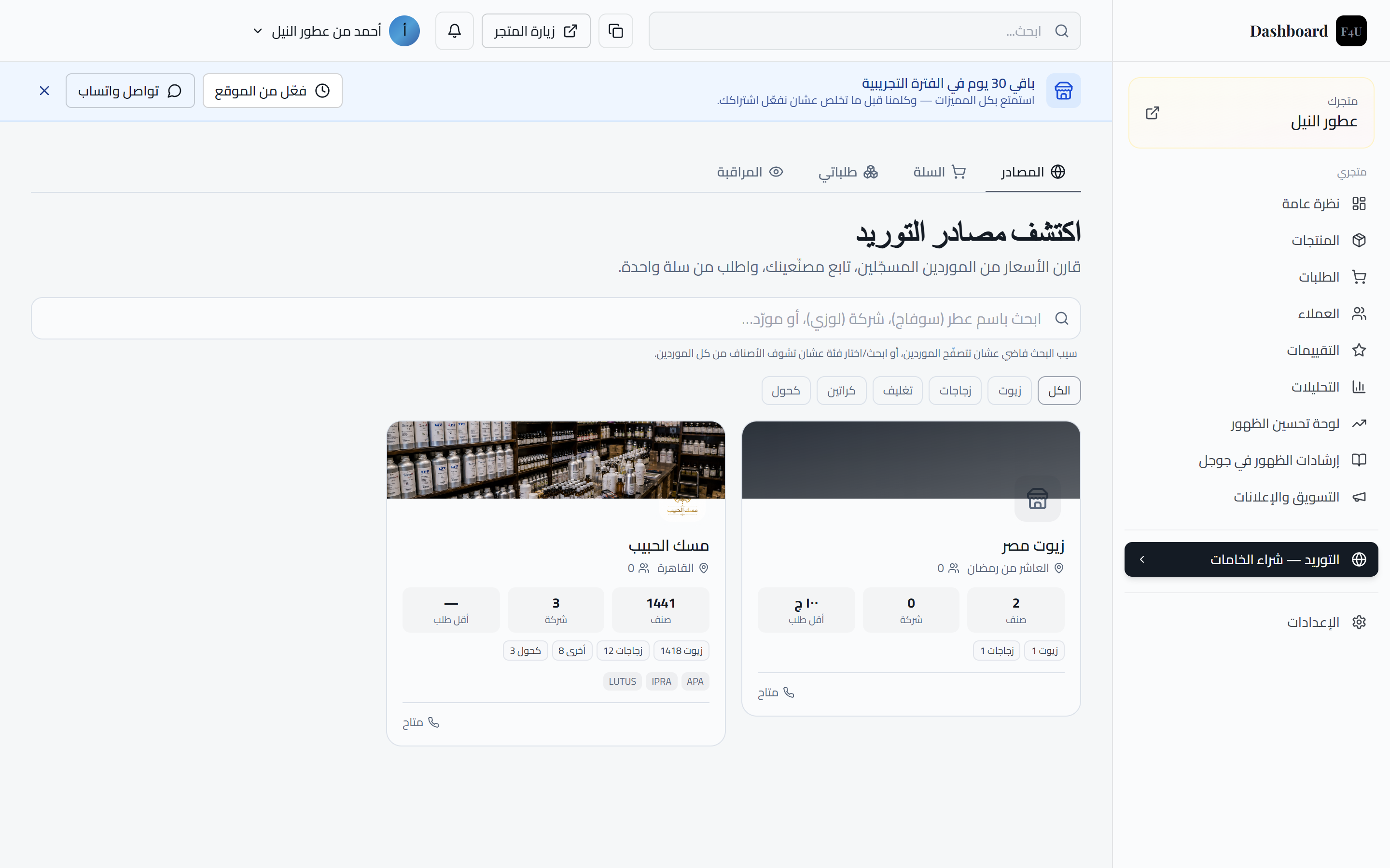 متجرك بيظهر لكل التجار في مصادر التوريد ويطلبوا منك مباشرة